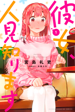 彼女、人見知ります 1巻