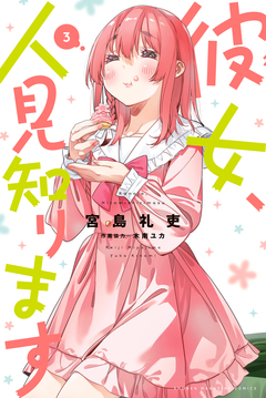 彼女、人見知ります 3巻