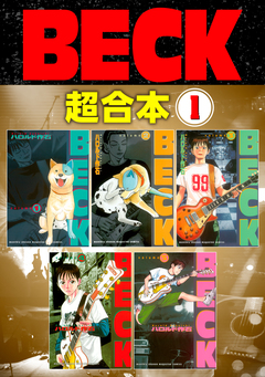 BECK 超合本版 1巻