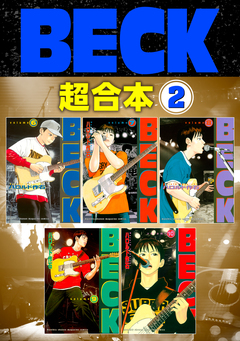 BECK 超合本版 2巻