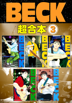BECK 超合本版 3巻