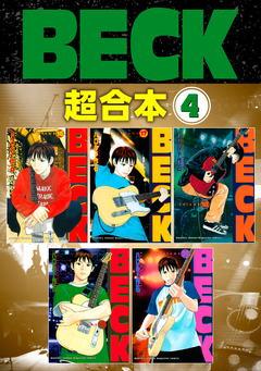 BECK 超合本版 4巻