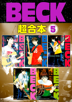 BECK 超合本版 5巻
