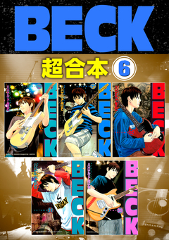 BECK 超合本版 6巻