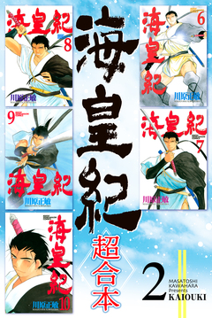 海皇紀 超合本版 2巻