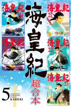 海皇紀 超合本版 5巻