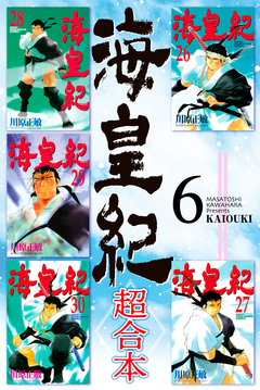 海皇紀 超合本版 6巻