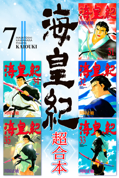 海皇紀 超合本版 7巻