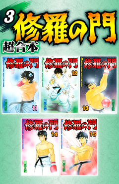 修羅の門 超合本版 3巻