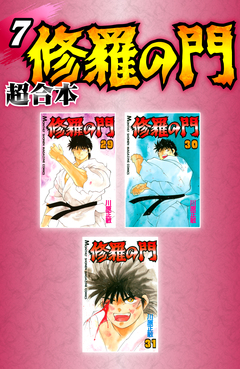 修羅の門 超合本版 7巻