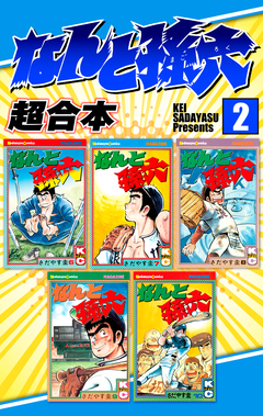 なんと孫六 超合本版 2巻