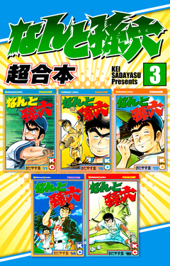 なんと孫六 超合本版 3巻