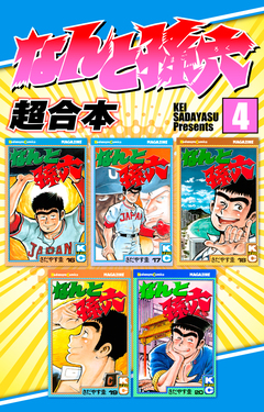 なんと孫六 超合本版 4巻