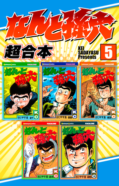 なんと孫六 超合本版 5巻