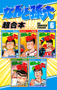 なんと孫六 超合本版 6巻