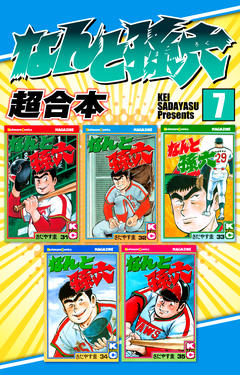 なんと孫六 超合本版 7巻