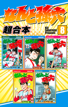 なんと孫六 超合本版 8巻