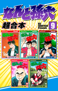 なんと孫六 超合本版 9巻