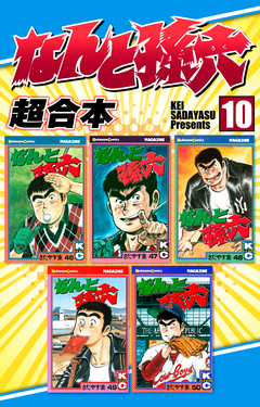 なんと孫六 超合本版 10巻