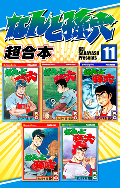 なんと孫六 超合本版 11巻