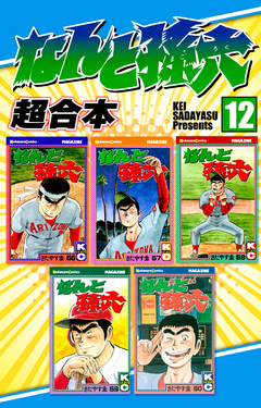 なんと孫六 超合本版 12巻