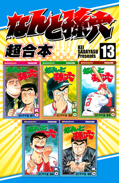 なんと孫六 超合本版 13巻