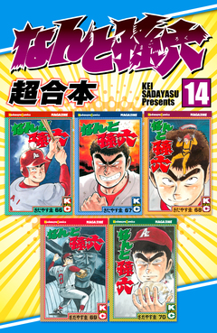 なんと孫六 超合本版 14巻