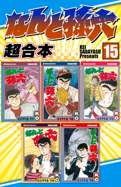 なんと孫六 超合本版 15巻