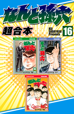 なんと孫六 超合本版 16巻