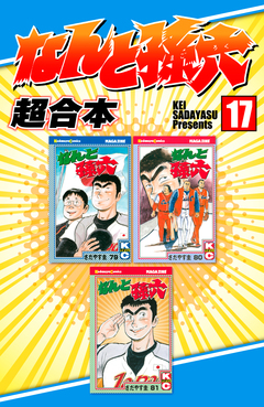 なんと孫六 超合本版 17巻