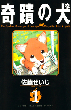 奇蹟の犬 1巻