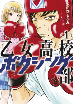 乙女高校ボクシング部 1巻