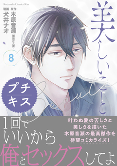美しいこと プチキス 8巻