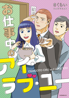 お仕事中のアイ・ラブ・ユー 1巻