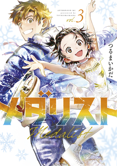 メダリスト 3巻