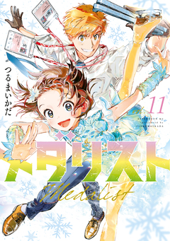 メダリスト 11巻