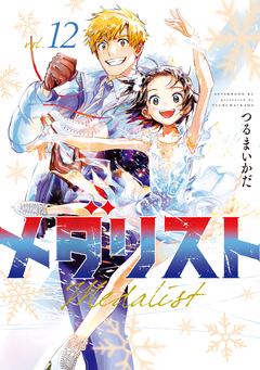 メダリスト 12巻
