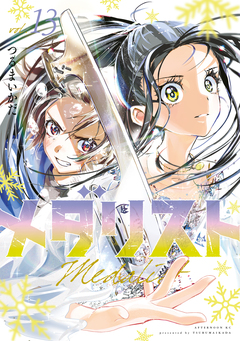 メダリスト 13巻