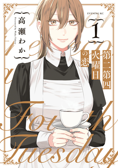 第二第四火曜日の恋 1巻