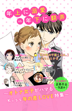 年上に溺愛VS年下に翻弄 年の差LOVE無料試し読みパック 1巻