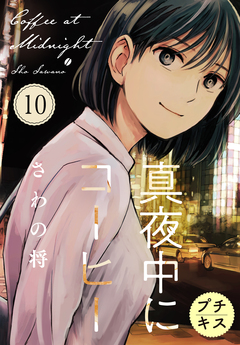 真夜中にコーヒー プチキス 10巻