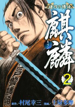 諸刃の博徒 麒麟 2巻