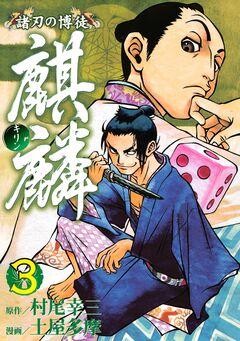 諸刃の博徒 麒麟 3巻