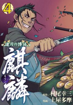 諸刃の博徒 麒麟 4巻