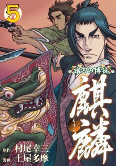 諸刃の博徒 麒麟 5巻