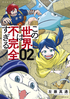 この世界は不完全すぎる 2巻