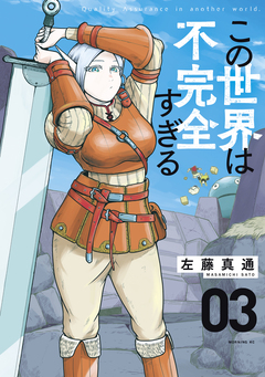 この世界は不完全すぎる 3巻