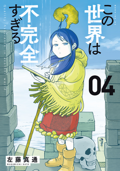 この世界は不完全すぎる 4巻