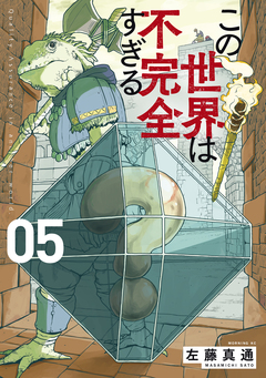 この世界は不完全すぎる 5巻