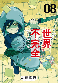 この世界は不完全すぎる 8巻